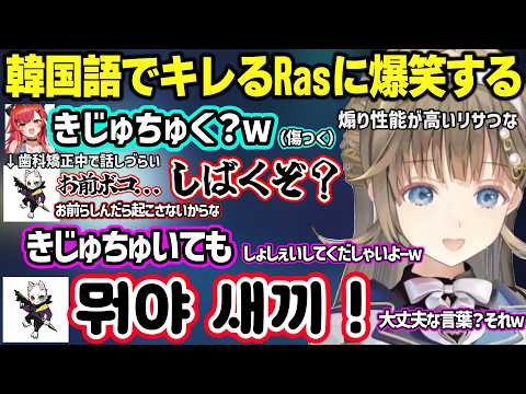 強すぎる魔王Rasに舎弟ムーブをする英とつな、リサつなに発音を煽られ韓国語でキレるRasに爆笑する英リサと猫汰つなｗ【英リサ/猫汰つな/Ras/ぶいすぽ】