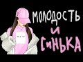 МОЛОДОСТЬ - сасмыслам (ОБЗОР ПАБЛИКА) I Жирный