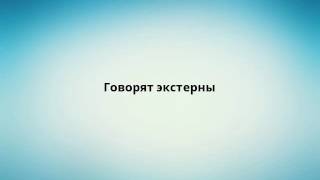 Говорят экстерны Говорят экстерны