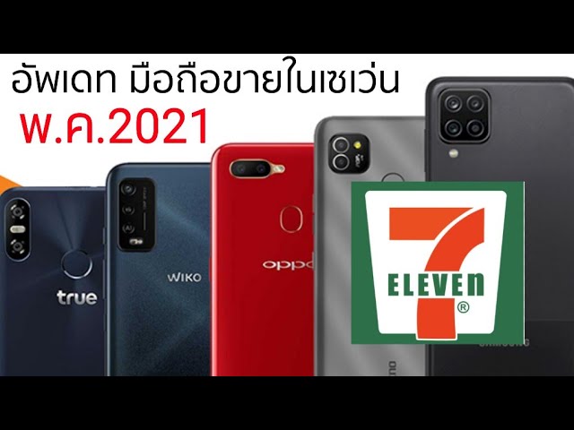 มือถือน่าซื้อในเซเว่น อัพเดทเดือนพฤษภาคม 2021 - Youtube