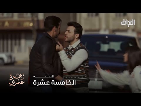 زهرة عمري حلقة 15 لما الغيرة تعميك وتخليك تفوت بحايط بدون ما تسمع القصة كاملة