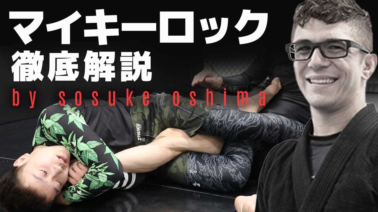 進化型ヒールフック【マイキーロック】大嶋聡承が徹底解説 - YouTube