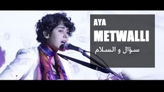 آيه متولي - سؤال و السلام  | Aya Metwalli - Soal we el-slam