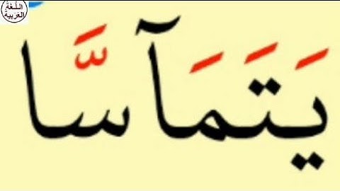 تعلم القراءة والكتابة من كلام الله تعالی(كلمات من سورة المجادلة)