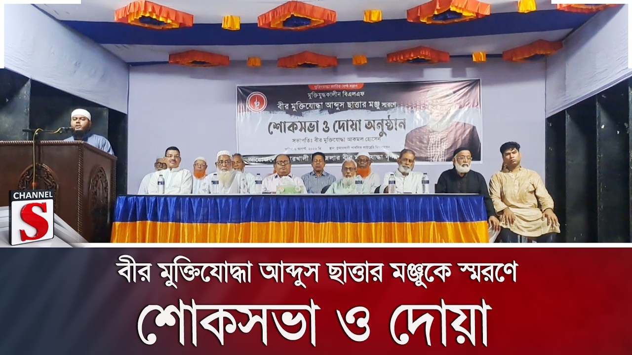 বীর মুক্তিযোদ্ধা আব্দুস ছাত্তার মঞ্জুকে স্মরণে শোকসভা ও দোয়া | Freedom Fighter | Channel S News