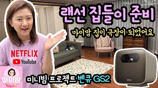 이사한지 한달~ 새로 이사한 집이 극장이 되었어요! 미니빔 프로젝터 BenQ GS2 리뷰 | 마이맘 TV