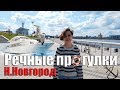 РЕЧНАЯ ПРОГУЛКА НА ТЕПЛОХОДЕ/ВОДОХОДЕ/НИЖНИЙ НОВГОРОД