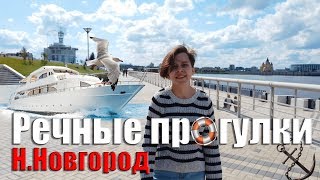 РЕЧНАЯ ПРОГУЛКА НА ТЕПЛОХОДЕ/ВОДОХОДЕ/НИЖНИЙ НОВГОРОД