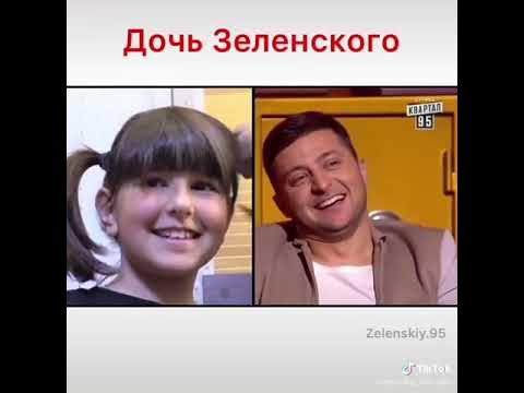 Дочка зеленьського - YouTube
