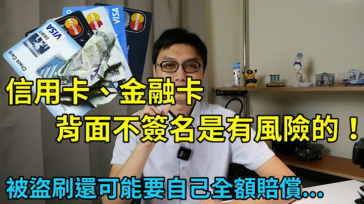 你的信用卡、金融卡背面有签名吗？其实没签名是有风险的，被盗刷也可能要自己全额赔偿喔！ - 天天要闻