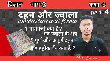 दहन और ज्वाला : चीजों का जलना||अध्याय -1|| कक्षा-8||विज्ञान||Combustion & Flame||Bihar board........