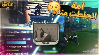 هالولد دمر نفسية امه المسكينة ..!! Fortnite