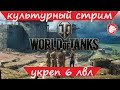 WoT - Культурные катки. Вылазки в укрепе 6 лвл
