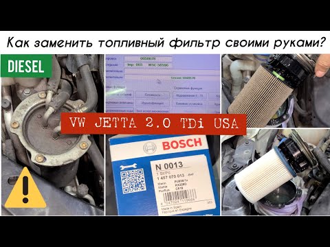 Замена топливного фильтра - фильтрующего элемента. Дизель. VW JETTA USA 6 2012г 2.0TDi CJAA От и До