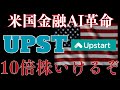 【UPST】決算で爆上げ!天才経営者率いる米国金融株