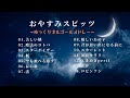 【睡眠用BGM】『スピッツ/SPITZ』ゆっくりオルゴールメドレー14曲|途中広告無し 【睡眠用BGM】『スピッツ/SPITZ』ゆっくりオルゴールメドレー14曲|途中広告無し