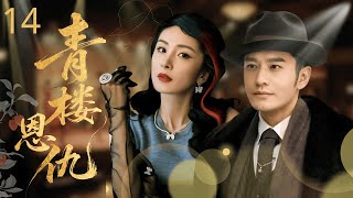 【2025年杨幂最新民国剧】青楼恩仇 14 | 千金小姐 #杨幂 为复仇蛰伏青楼数十年,却差点错杀此生挚爱!当真相大白,他们携手血刃真凶。#黄晓明
