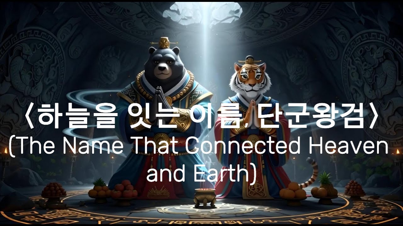 조선팝 고조선 Ep.1〈하늘을 잇는 이름, 단군왕검〉(The Name That Connected Heaven and Earth) 