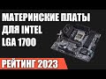 ТОП—7. Лучшие материнские платы для Intel LGA 1700 [Z690, B660, H670, H610]. Рейтинг 2023 года!