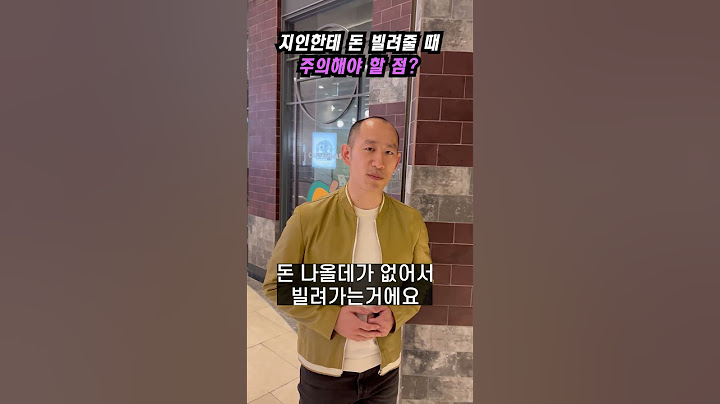 지인한테 돈 빌려줄 때 주의해야 할 점