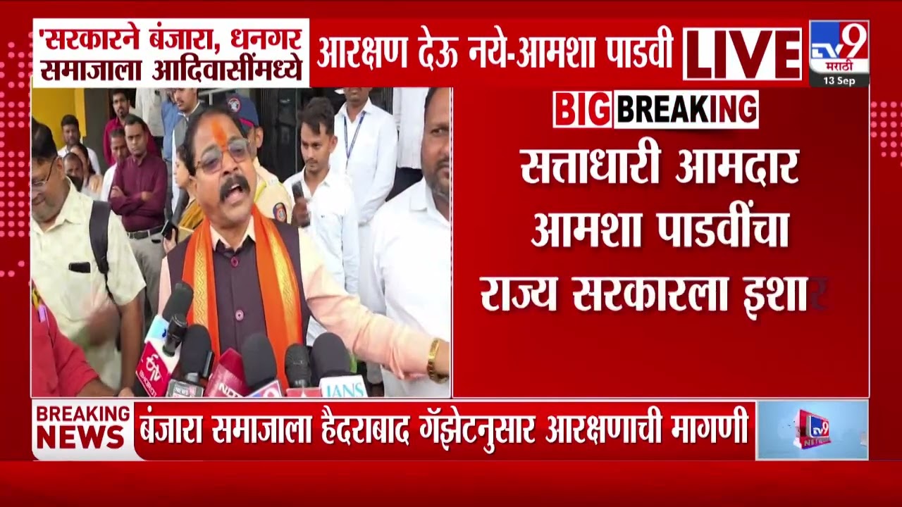 Amshya Padvi | सरकारने बंजारा, धनगर समाजाला आदिवासींमध्ये आरक्षण देऊ नये - आमशा पाडवी