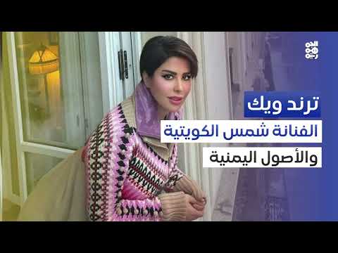 شمس الكويتية تعبر عن عشقها لليمن والفن اليمني