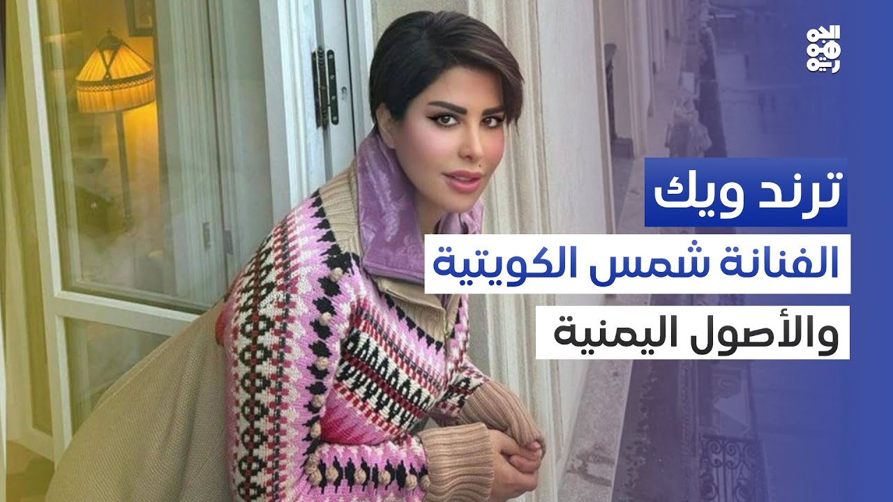 بعد سنين من التصريحات.. أخيراً علاقة شمس الكويتية باليمن تتجسد واقعياً | ترند ويك