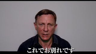 ”ジェームズ・ボンド”ダニエル・クレイグ、日本のファンに向けて「これでお別れ」　『007／ノー・タイム・トゥ・ダイ』コメント映像公開