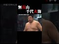 伝説的な取組み#大相撲#無双山#千代大海
