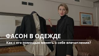 ФАСОН В ОДЕЖДЕ | Как производить правильное впечатление? | Александра Моргун