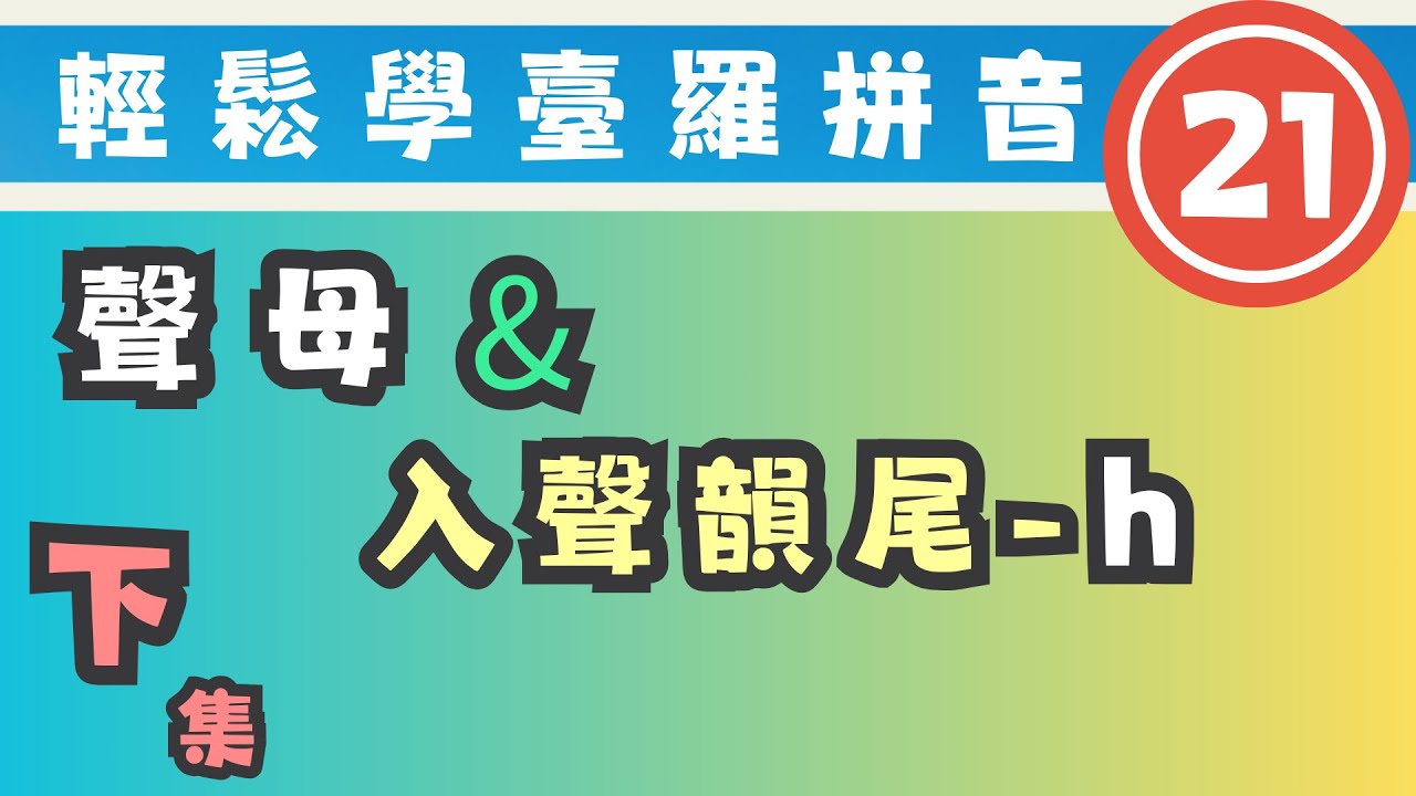 輕鬆學｜臺羅拼音21｜聲母＋入聲韻尾-h下(完結篇)