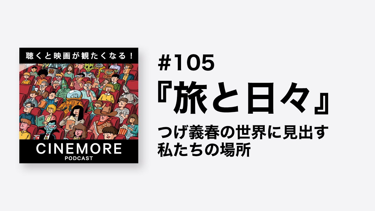 PODCAST #105 『旅と日々』つげ義春の世界に見出す私たちの場所【聴くと映画が観たくなる！CINEMORE！】
