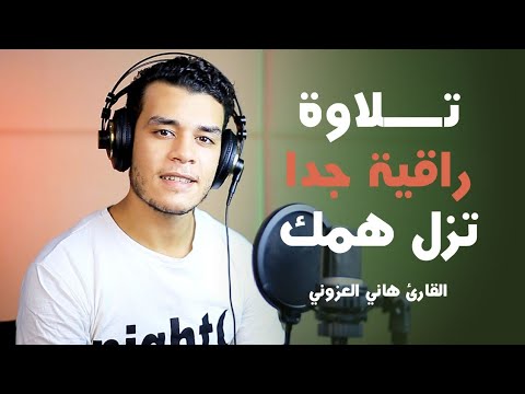 تلاوة راقية جدا تزيل همك أواخر سورة البقرة  القارئ هاني العزوني