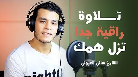 تلاوة راقية جدا تزيل همك 🌸 أواخر سورة البقرة l القارئ هاني العزوني 🧡🥀