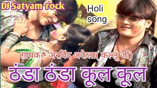 Thanda Thanda Cool Cool