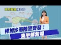 強颱樺加沙