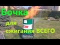 Бочка для сжигания всего Ver1.2