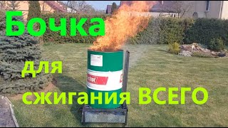 Бочка для сжигания всего Ver1.2