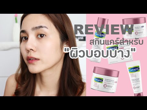 Update สกินแคร์ปังๆ สำหรับผิวแพ้ง่ายที่น่าลอง (Cetaphil) |underfaahh