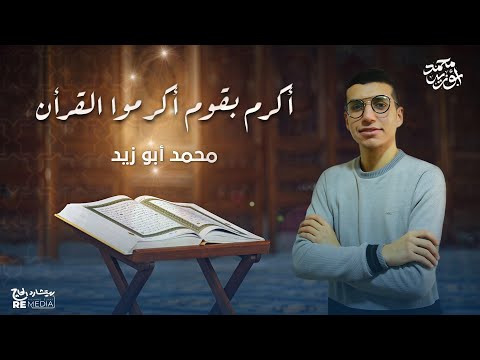 أكرم بقوم أكرموا القرآن المنشد محمد أبوزيد