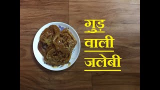 Jalebi recipe/ Jaggery Jalebi recipe /gud wali jalebi recipie/ देसी कुरकुरी गुड़ वाली जलेबी/  Abha