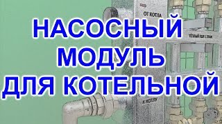 Отопление дома ГОТОВОЕ РЕШЕНИЕ. НАСОСНЫЙ МОДУЛЬ НА 7 КОНТУРОВ. ВЫПУСК №2 Отопление дома ГОТОВОЕ РЕШЕНИЕ. НАСОСНЫЙ МОДУЛЬ НА 7 КОНТУРОВ. ВЫПУСК №2