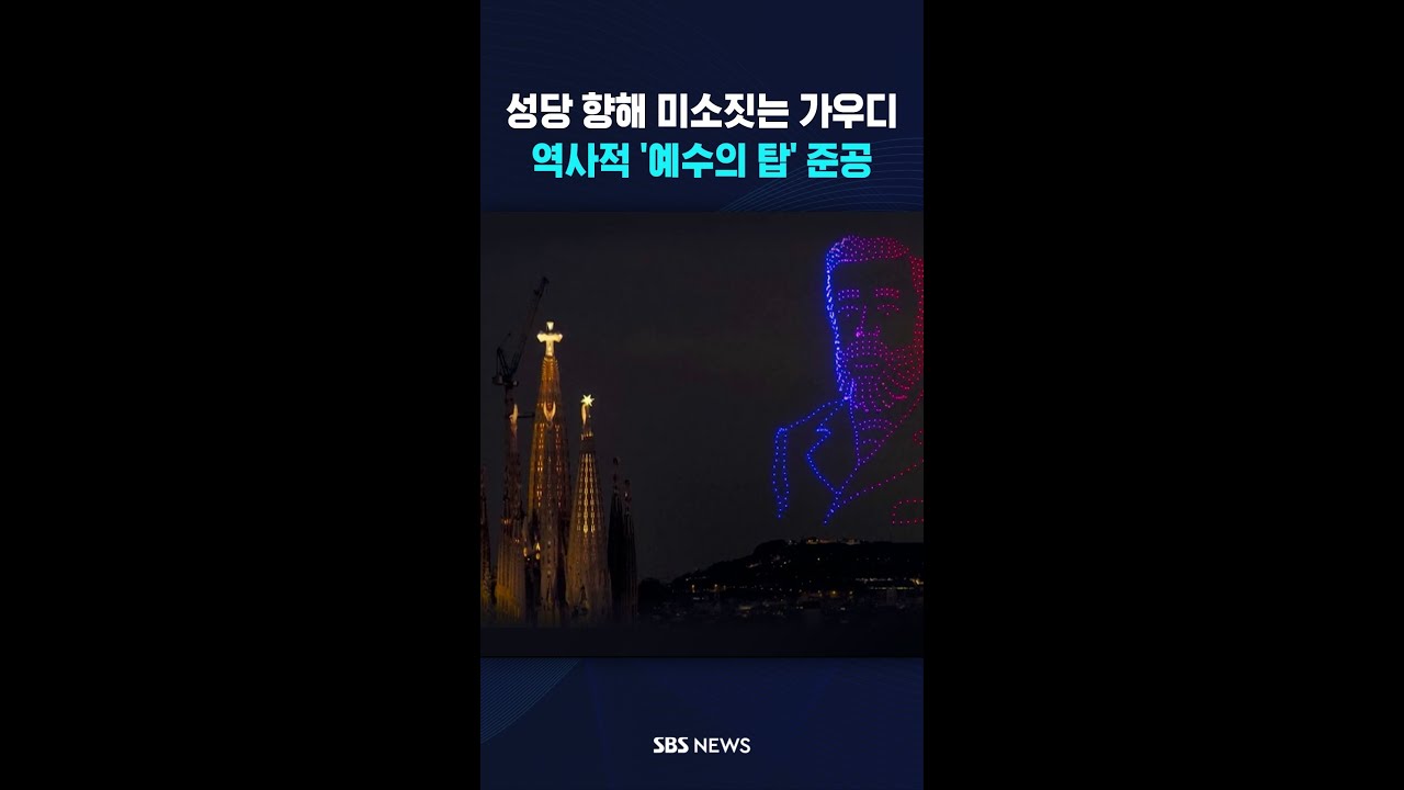 파밀리아 성당 향해 미소짓는 가우디 #shorts