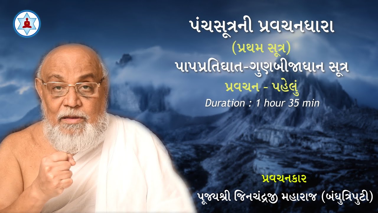 પંચસૂત્રની પ્રવચનધારા | Panchasutra Pravachan 1 | Bandhutriputi Pujya Jinchandraji Maharaj Saheb