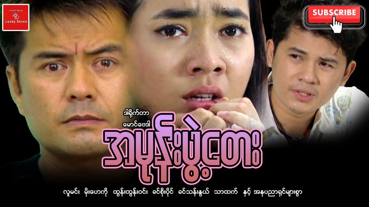 အမုန်းဖွဲ့တေး  လူမင်း မိုးဟေကို ထွန်းထွန်းဝင်း ခင်စိုးပိုင် ဒရမ်မာ Myanmar Movvies 
