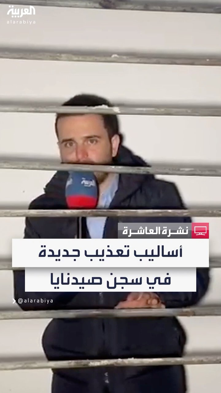 فظائع ما تزال تتكشف.. العربية تكشف أساليب تعذيب جديدة كان يستخدمها نظام الأسد في سجن صيدنايا