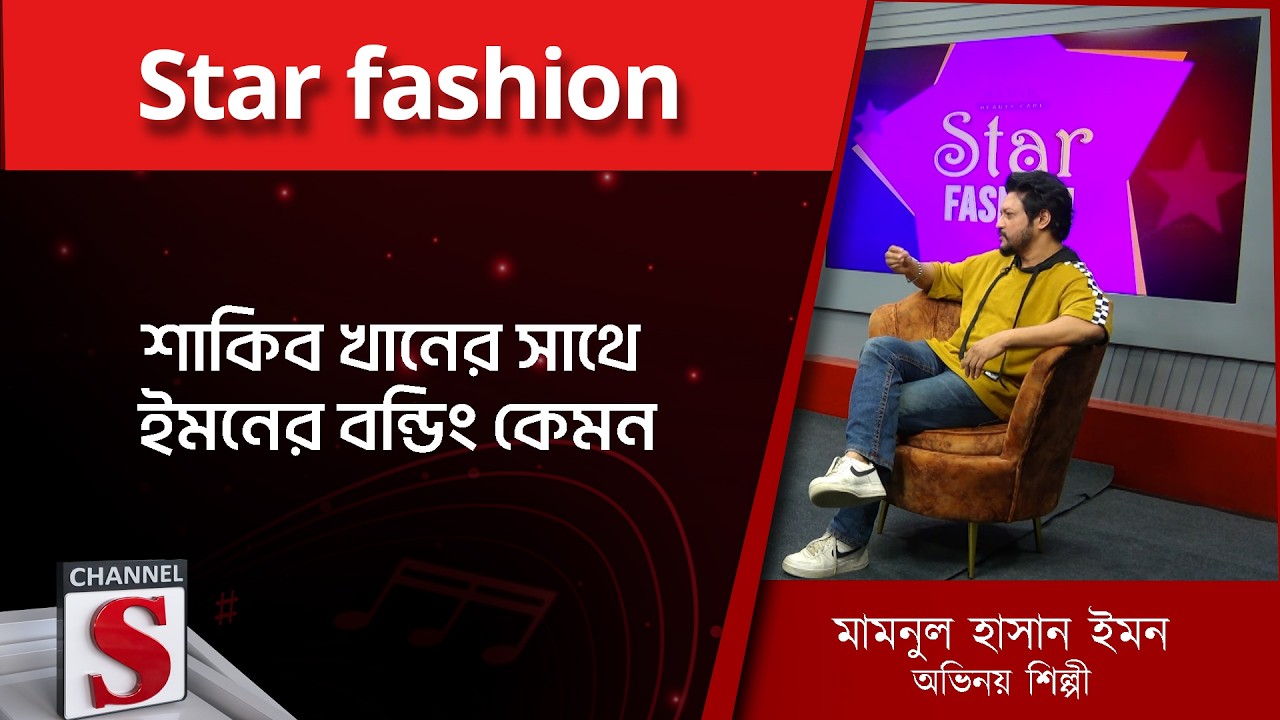 শাকিব খানের সাথে ইমনের বন্ডিং কেমন | | Star fashion | Mamnun Hasan Emon | channel s entertainment