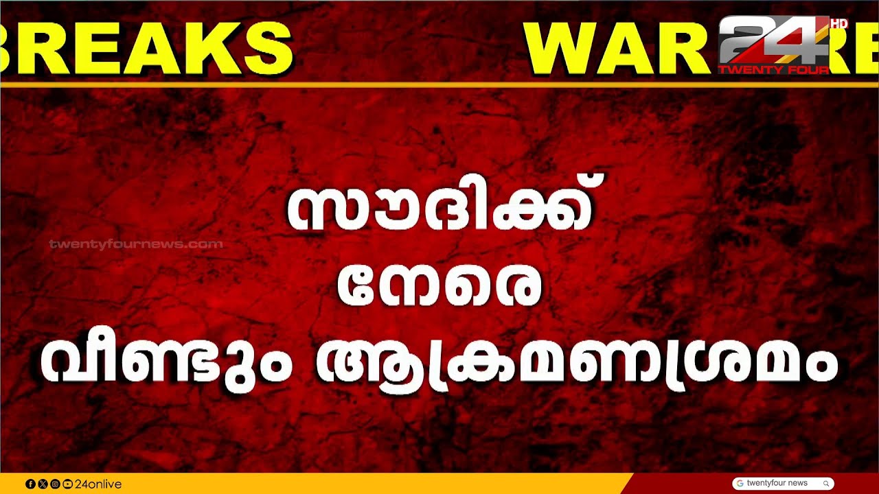 സൗദിയിൽ വീണ്ടും ഇറാന്റെ ആക്രമണം; ഡ്രോൺ തകർത്തതായി പ്രതിരോധ സേന അറിയിച്ചു