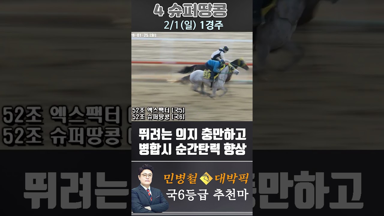 [서울 경마] 민병철 대박픽 2026년 2월 1일 일요 1R 추천마3 #경마 #horse #한국마사회 #automobile #하이라이트 #riding #뉴스 #korean #게임