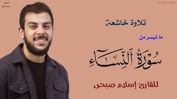 حصرياً ما تيسر من سورة النساء |القارئ إسلام صبحى | تلاوة خاشعة